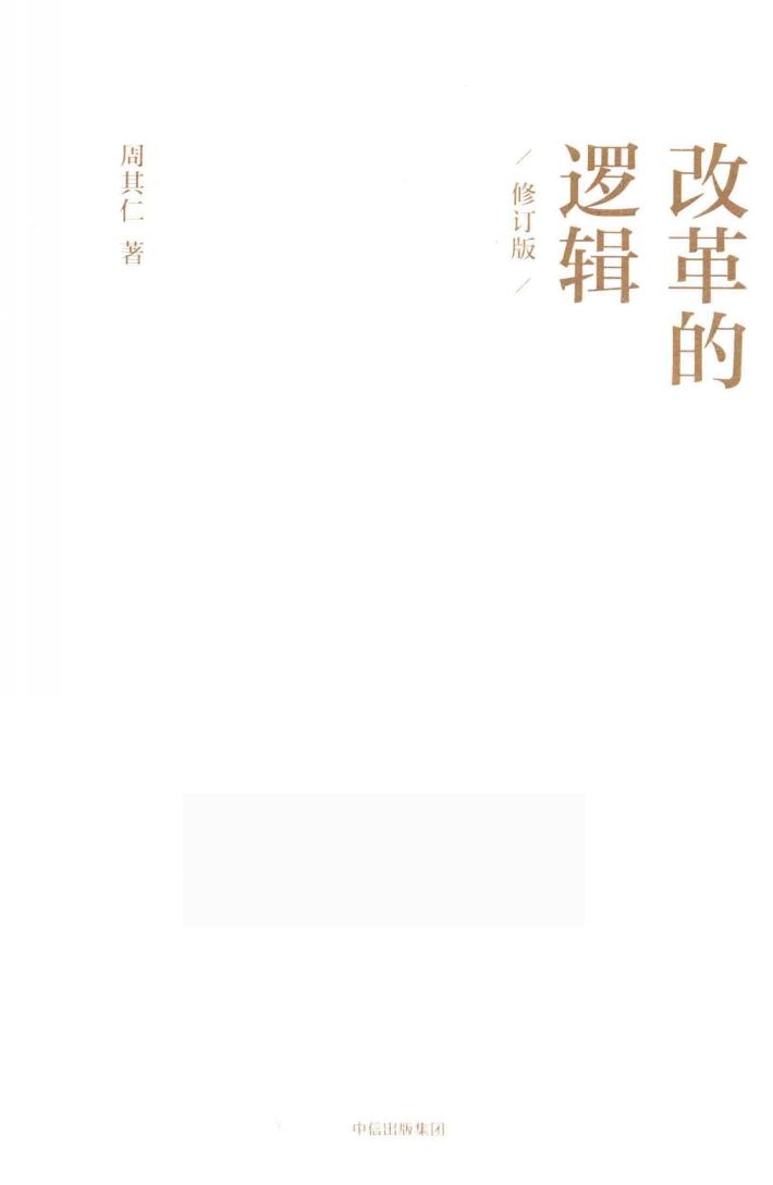改革的逻辑  修订版 封面