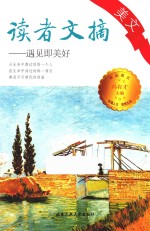 读者文摘美文  遇见即美好 封面