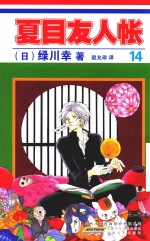 夏目友人帐  14 封面