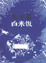 信谊  乌干菜  白米饭 封面