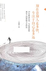 别在意别人走多快，专注于自己走多远 封面