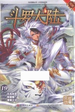 斗罗大陆  19  斗漫全新改版 封面