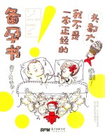 头都大  我不是一本正经的备孕书 封面