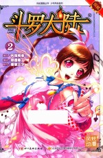 斗罗大陆  2  斗漫全新改版 封面