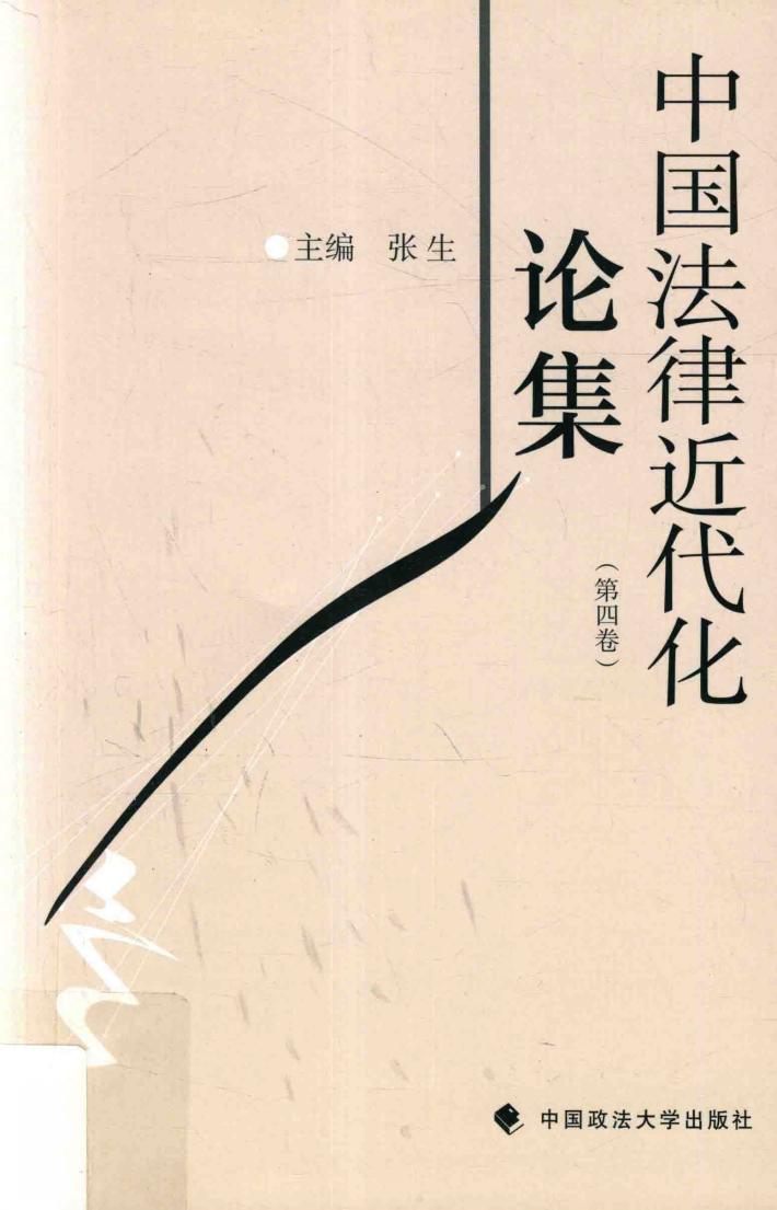 中国法律近代化论集  第4卷 封面