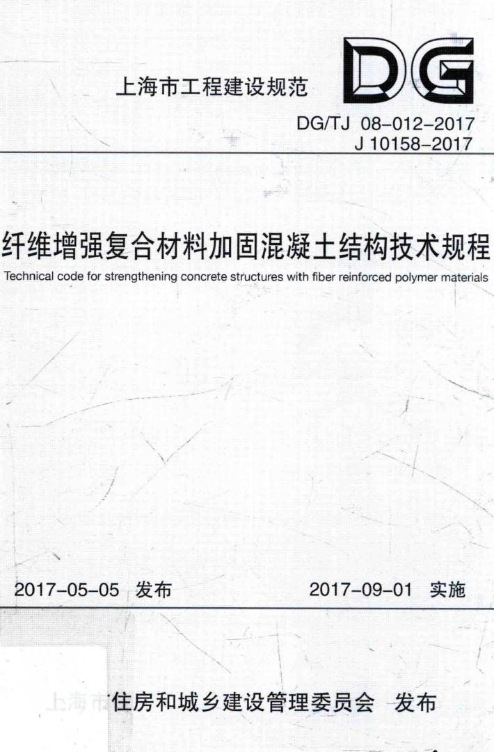 纤维增强复合材料加固混凝土结构技术规程 封面