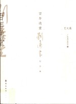 百年逸堂  刘逸生先生纪念集  艺文篇 封面