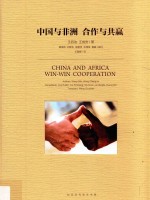 中国与非洲  合作与共赢 封面