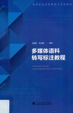多媒体语料转写标注教程 封面