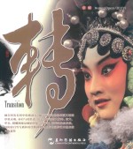 京剧  转  汉英对照 封面