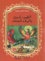 中国著名神话故事绘本系列中阿对照版  百鸟朝凤  中阿 封面