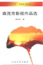 森茂芳影视作品选 封面