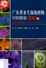 广东省水生湿地植物识别图谱200例 封面