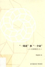 “一周谈”和“一夕谈”  往事漫忆之二 封面