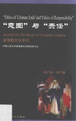 基督教文化学刊  第37辑  2017年春  “意图”与“责任” 封面