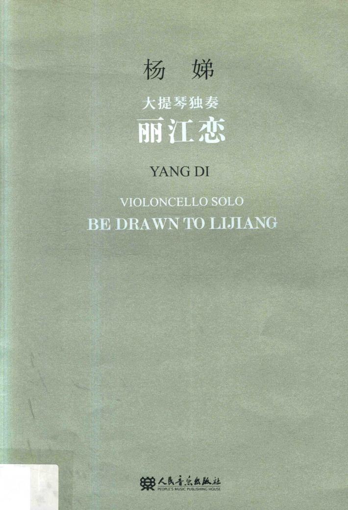 丽江恋  大提琴独奏 封面