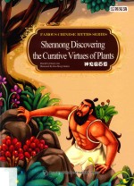 神农尝百草  汉英双语 封面