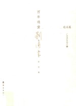 百年逸堂  刘逸生先生纪念集  追远篇 封面