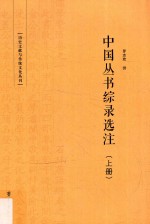 中国丛书综录选注  上 封面