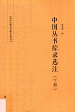 中国丛书综录选注  下 封面