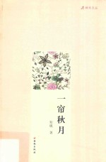 一帘秋月 封面
