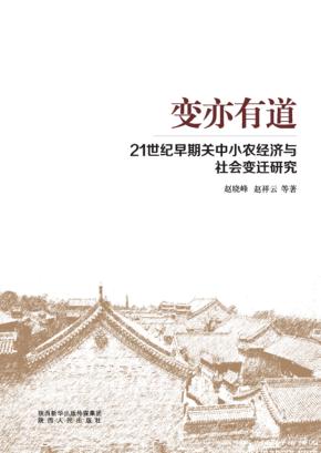 变亦有道  21世纪早期关中小农经济与社会变迁研究 封面