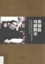 焦菊隐戏剧散论 封面