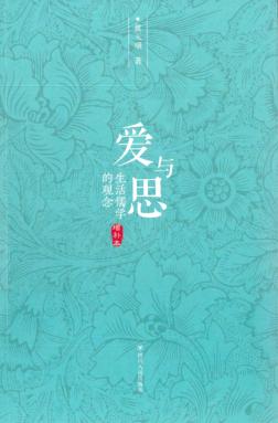爱与思  生活儒学的观念  增补本 封面