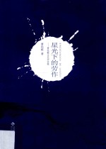 星光下的劳作  曹化根文艺评论集 封面