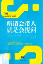 所谓会带人，就是会提问 封面