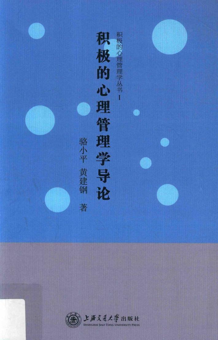 积极的心理管理学导论 封面
