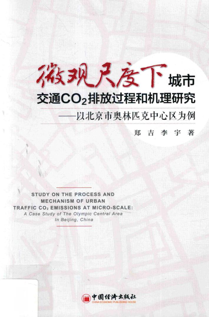 微观尺度下城市交通CO2排放过程和机理研究  以北京市奥林匹克中心区为例 封面