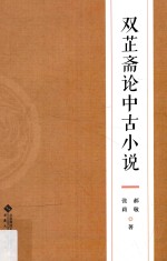 双芷斋论中古小说 封面