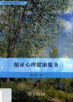 心理学循证实践丛书  循证心理健康服务 封面