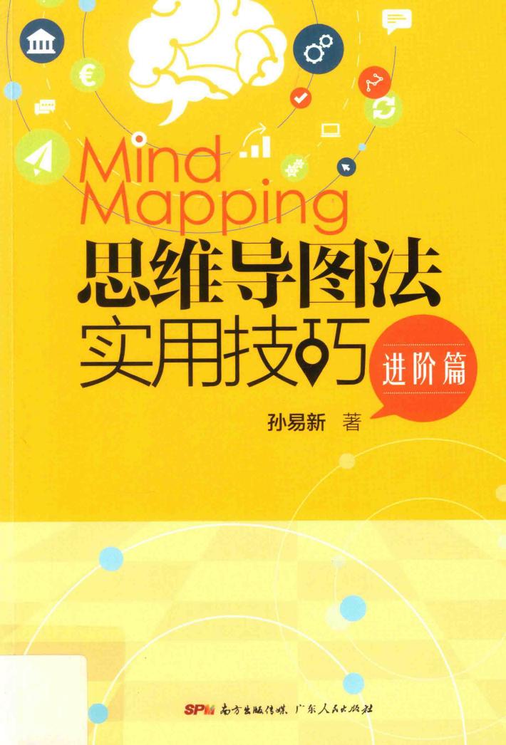 思维导图法实用技巧  进阶篇 封面