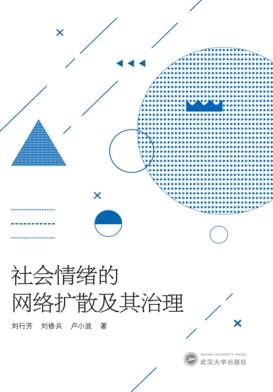 社会情绪的网络扩散及其治理 封面