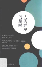 人类群星闪耀时 封面