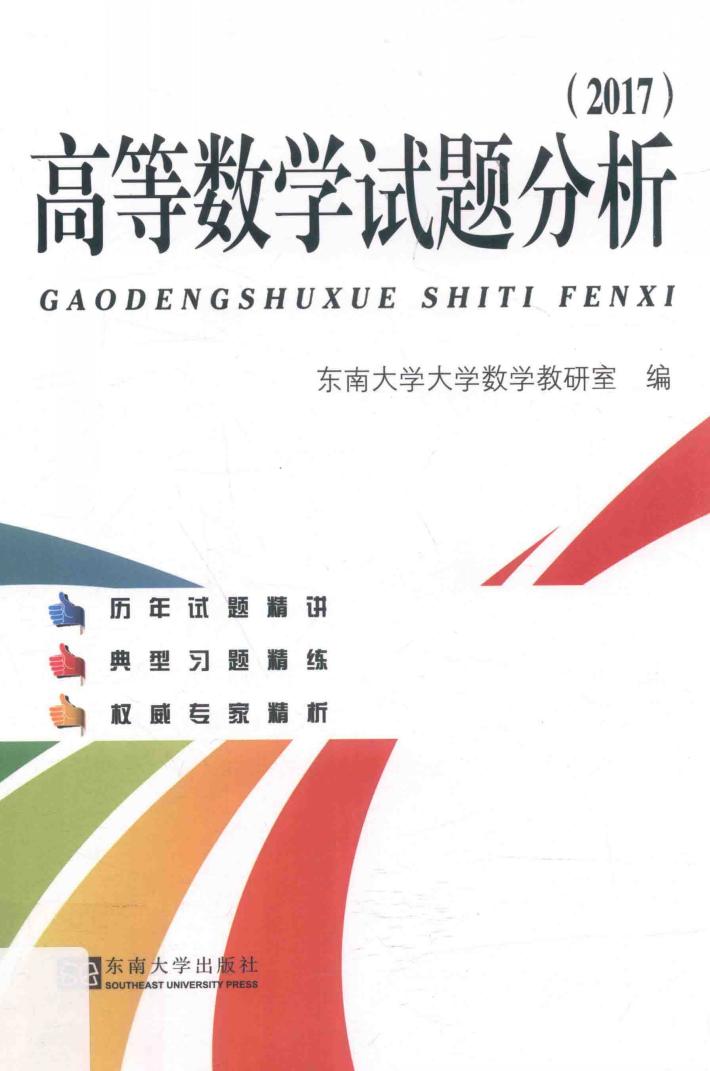 高等数学试题分析  2017版 封面