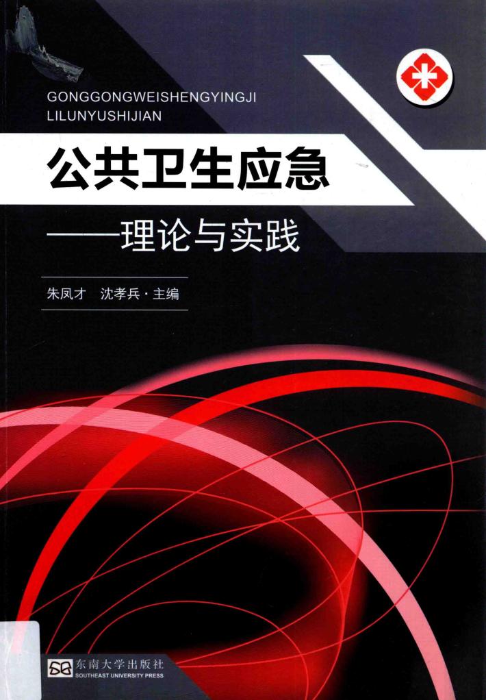 公共卫生应急  理论与实践 封面