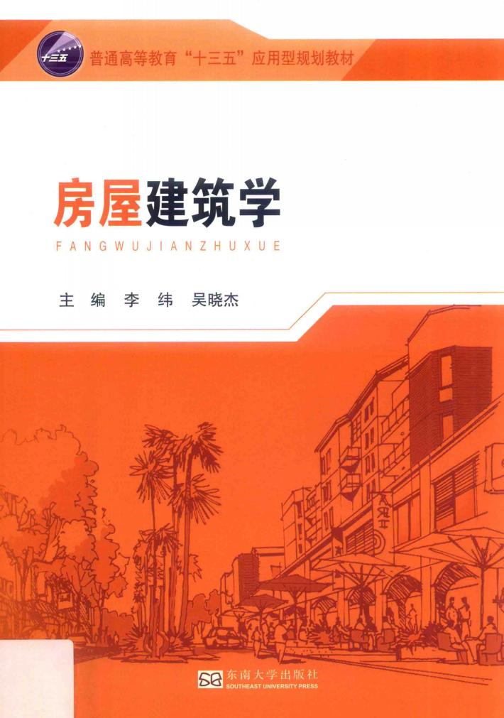 普通高等教育“十三五”应用型规划教材  房屋建筑学 封面
