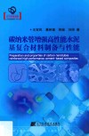 碳纳米管增强高性能水泥基复合材料制备与性能 封面
