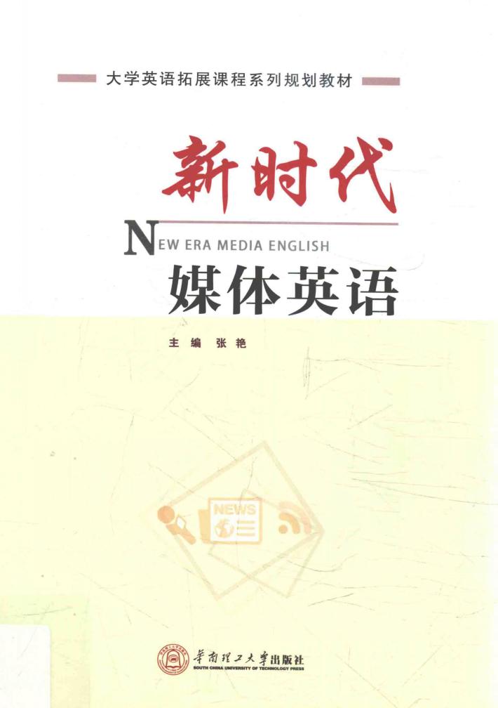 新时代媒体英语 封面