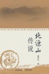 北源山传说 封面