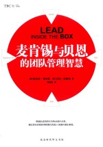 麦肯锡与贝恩的团队管理智慧 封面