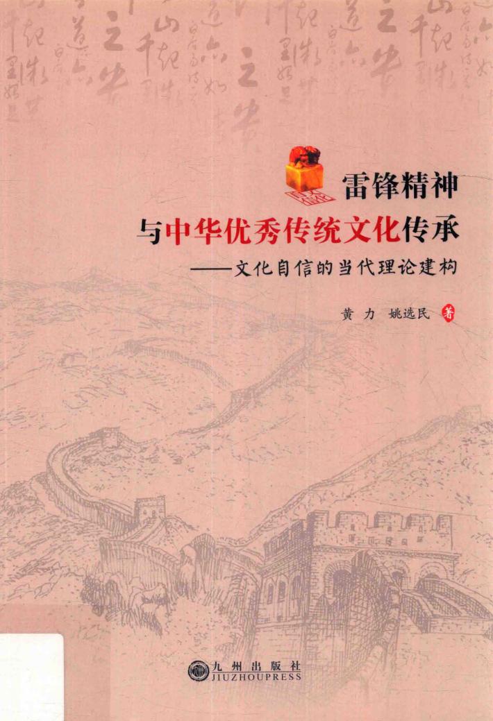 雷锋精神与中华优秀传统文化传承  文化自信的当代理论建构 封面