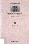 证据法学专题研究 封面