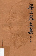 梁上泉文集  第6卷  剧作·散文 封面