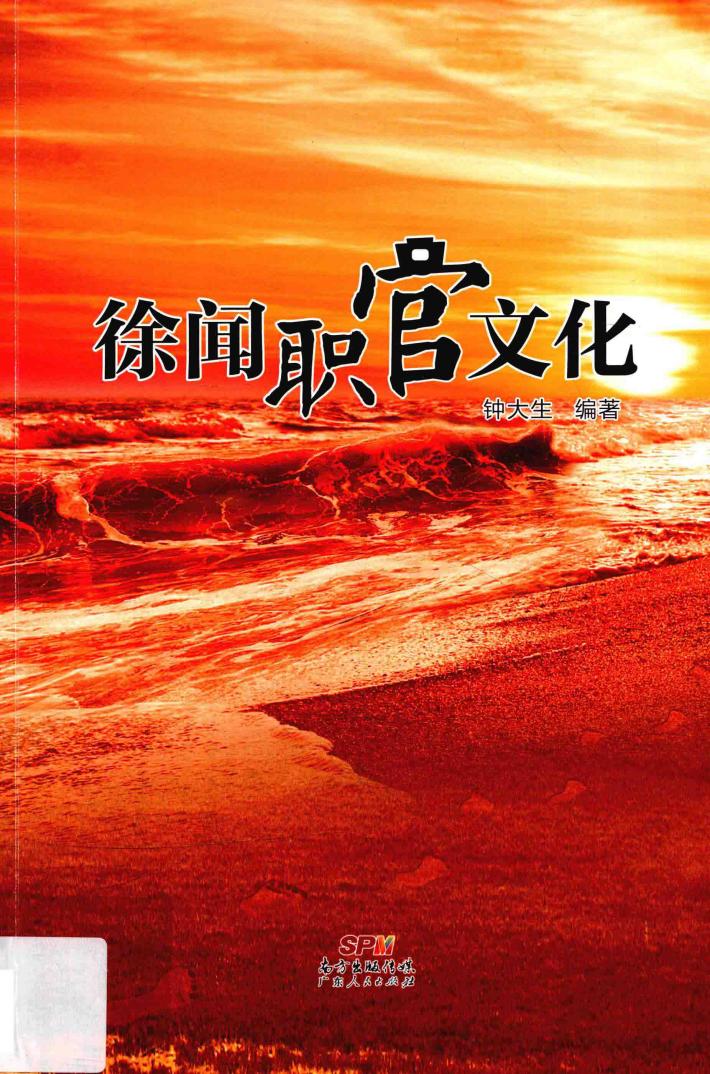 徐闻职官文化 封面