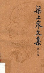 梁上泉文集  第5卷  微型小诗·散文诗·歌诗·歌曲 封面