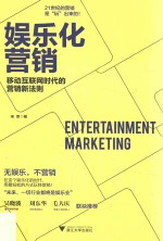 娱乐化营销 封面